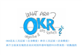 深度干货：OKR除了是个好工具，非工具层面还有什么？