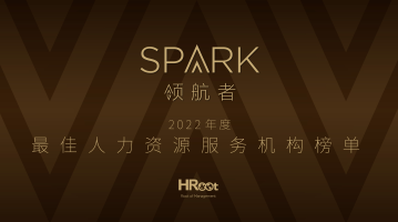 「Spark领航者」HRoot年度最佳人力资源服务机构榜单评选启动