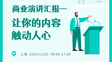 卓悦会精品课程丨商业演讲汇报—让你的内容触动人心（11.1，上海）