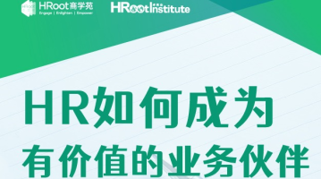 卓悦会精品课程：HR如何成为有价值的业务伙伴（5.24，上海）