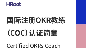 权威认证，全球认可丨国际注册OKR教练认证（COC）（6.20-22，上海）