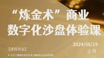 卓悦会特别活动丨“炼金术”商业数字化沙盘体验课（6.19，上海）