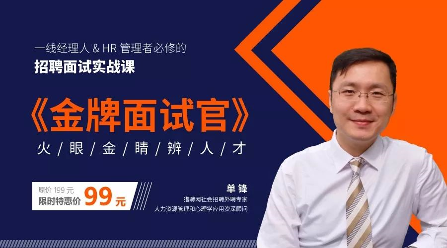 和心理学应用资深顾问单锋老师打造的招聘面试实战课--《金牌面试官》