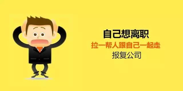 三,自己想离职,拉一帮人跟自己一起走