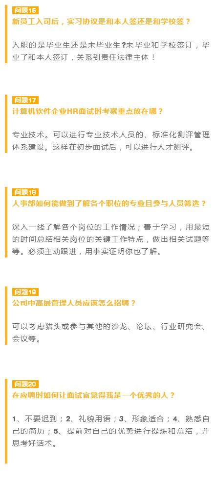 HR新人:被懵住的20个招聘问题!