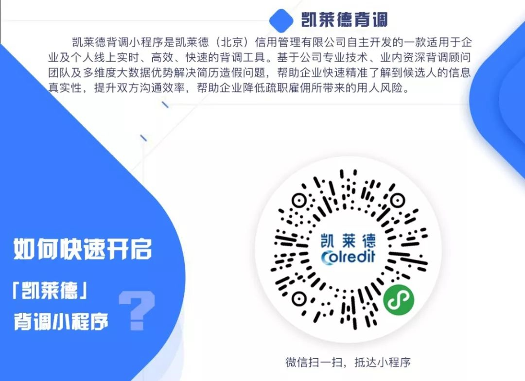 凯莱德   员工雇前背景调查